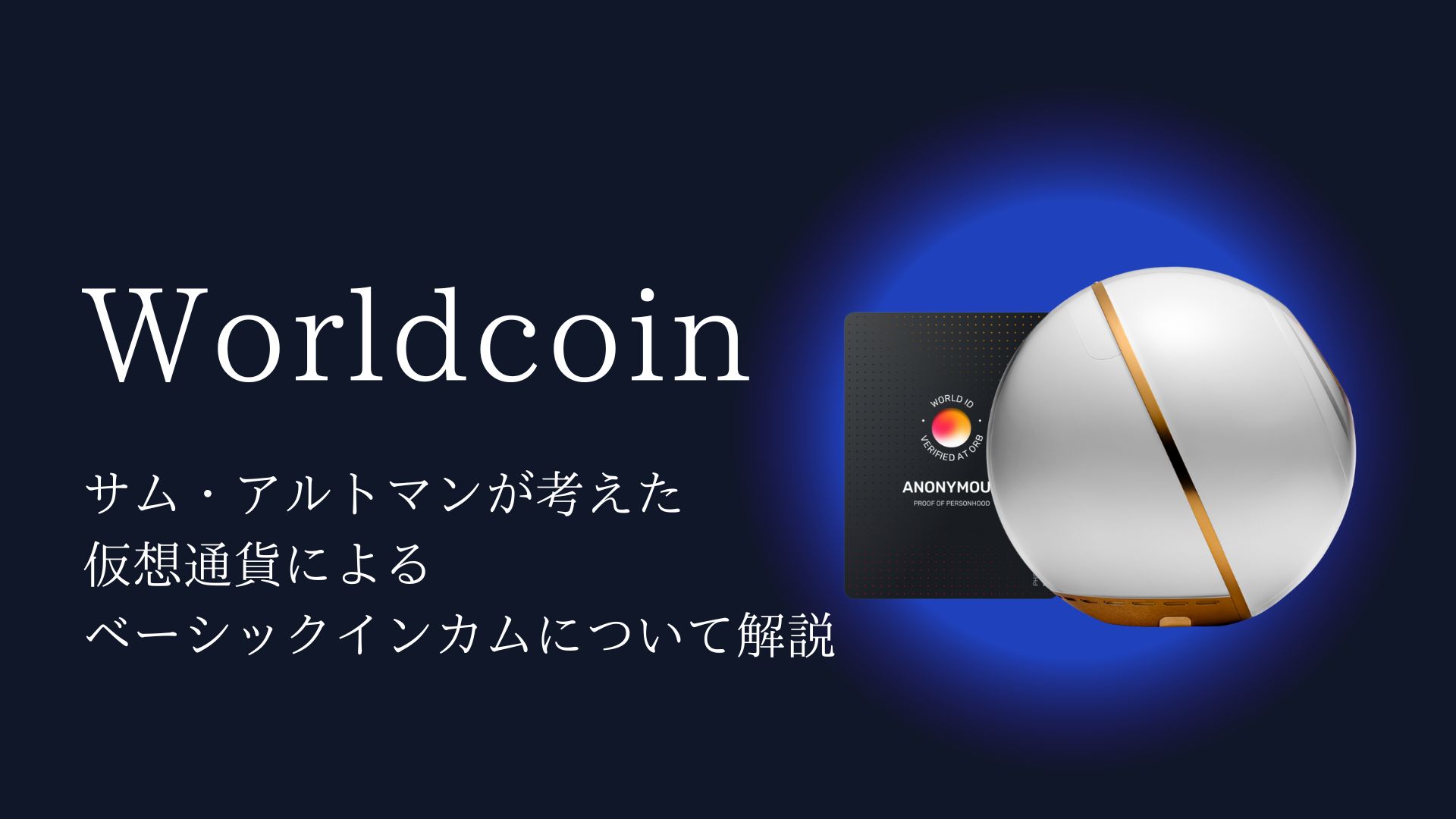 Worldcoin」とは？ サム・アルトマンが考えた仮想通貨による